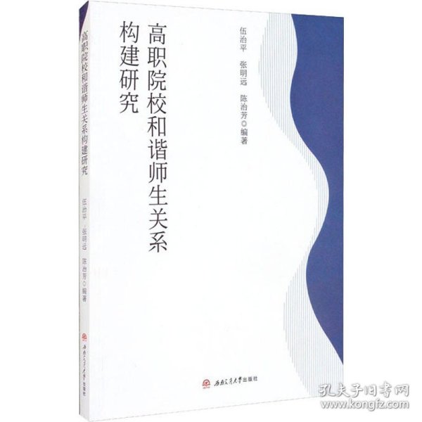 高职院校和谐师生关系构建研究