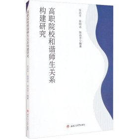 高职院校和谐师生关系构建研究