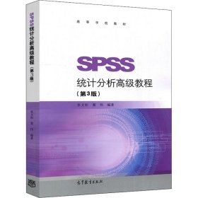 SPSS统计分析高级教程（第3版）/高等学校教材