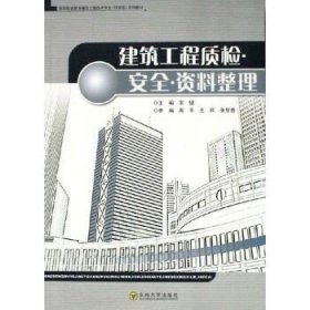 建筑工程质检.安全.资料整理 东南大学出版社