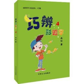 巧辨形近字 4 大字版 中国盲文出版社