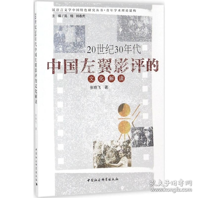 20世纪30年代中国左翼影评的文化解读 中国社会科学出版社