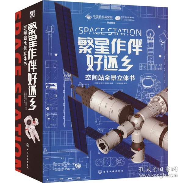 繁星作伴好还乡：空间站全景立体书（中国航天科学家团队原创打造，俞敏洪推荐！全长2.3米，创新立式全景空间站，近百知识点，多种玩法带来沉浸式阅读体验，附赠：载人飞船手工包、太空护照）