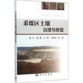 采煤区土壤治理与修复 科学出版社