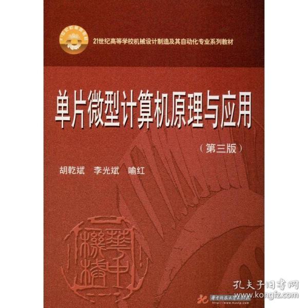 单片微型计算机原理与应用（第3版）/21世纪高等学校机械设计制造及其自动化专业系列教材