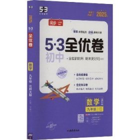 5·3初中全优卷 数学 9年级 北师大版 2025版(全2册) 西安出版社