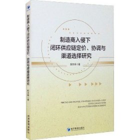 制造商入侵下闭环供应链定价、协调与渠道选择研究