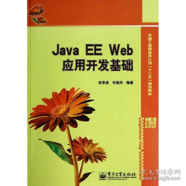 Java EE Web应用开发基础