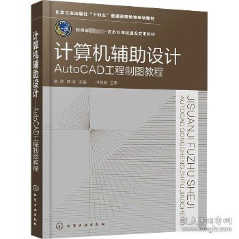 计算机辅助设计——AutoCAD工程制图教程（赵武）