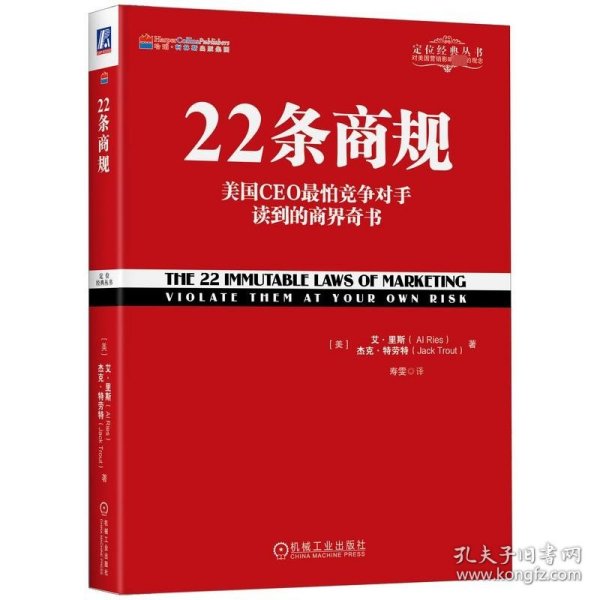 22条商规：美国CEO最怕竞争对手读到的商界奇书