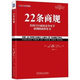 22条商规：美国CEO最怕竞争对手读到的商界奇书