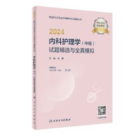 2024内科护理学（中级）试题精选与全真模拟（配增值）2024年新版职称考试