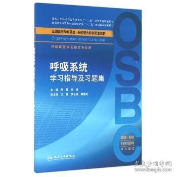 呼吸系统学习指导及习题集（本科整合教材配教）