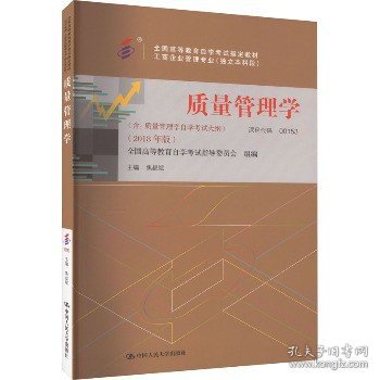 质量管理学(2018年版) 中国人民大学出版社