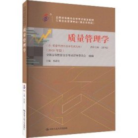 全3本自考教材001530153质量管理学自考教材+一考通题库+自考通试卷