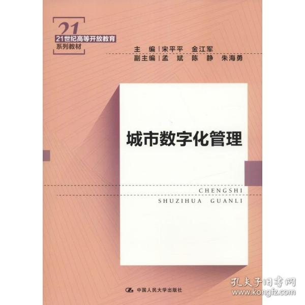 城市数字化管理（21世纪高等开放教育系列教材）