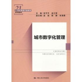 城市数字化管理（21世纪高等开放教育系列教材）