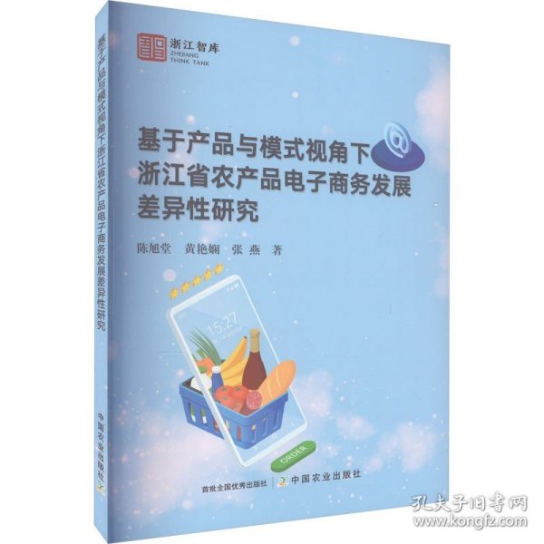 基于产品与模式视角下浙江省农产品电子商务发展差异性研究/浙江智库