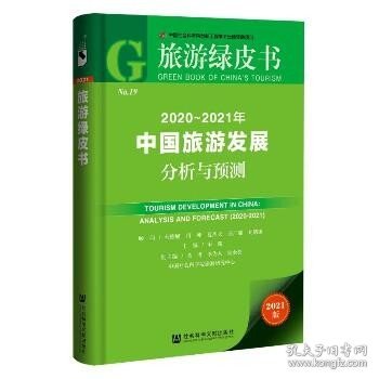 旅游绿皮书：2020-2021年中国旅游发展分析与预测