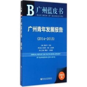 广州蓝皮书:广州青年发展报告（2014~2015）