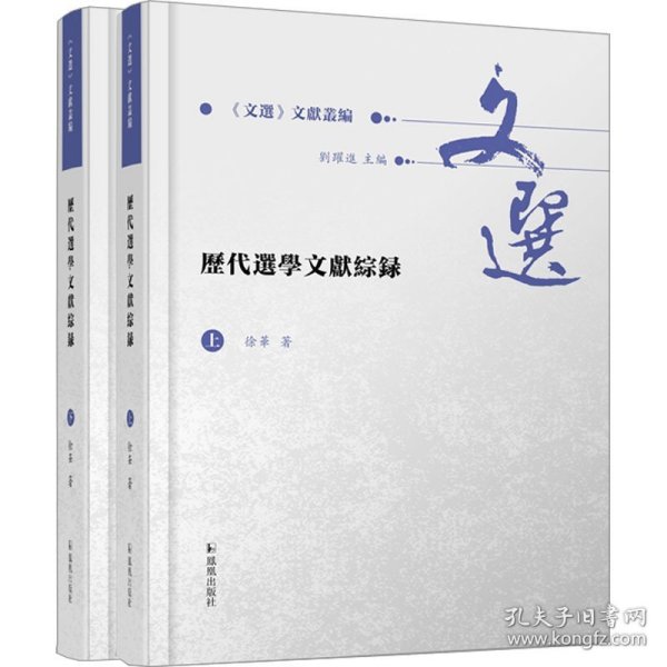 历代选学文献综录（全2册）（《文选》文献丛编 ）