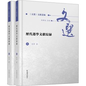 历代选学文献综录（全2册）（《文选》文献丛编 ）