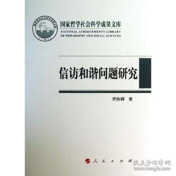 国家哲学社会科学成果文库：信访和谐问题研究