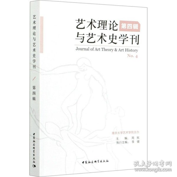 艺术理论与艺术史学刊（第四辑）