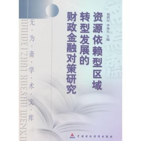 无为斋学术文库：资源依赖型区域转型发展的财政金融对策研究