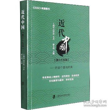 近代中国（第三十五辑）——历史个案与积累