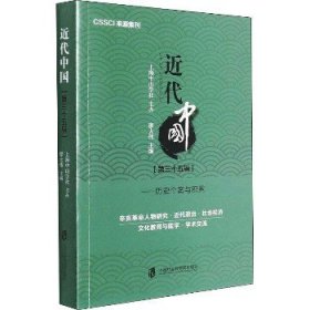 近代中国（第三十五辑）——历史个案与积累