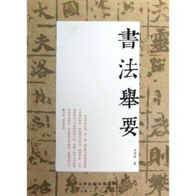 书法举要 天津人民美术出版社