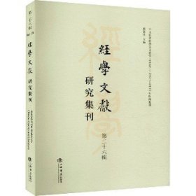 经学文献研究集刊（第二十六辑）