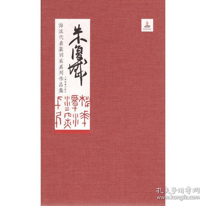 海派代表篆刻家系列作品集 朱复戡 上海书画出版社