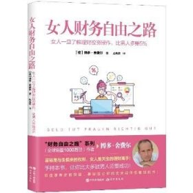 女人财务自由之路(女人一旦了解理财投资操作比男人多赚5%) 现代出版社