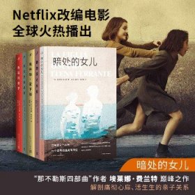 《那不勒斯四部曲》(全4册)+暗处的女儿 我的天才女友作者新书 人民文学出版社