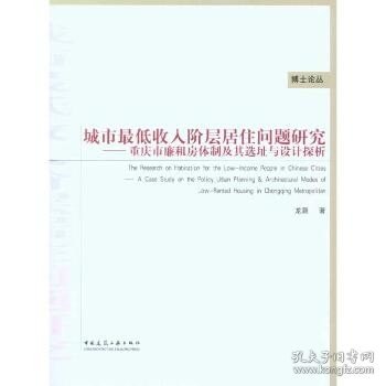 城市最低收入阶层居住问题研究：重庆市廉租房体制及其选址与设计探析