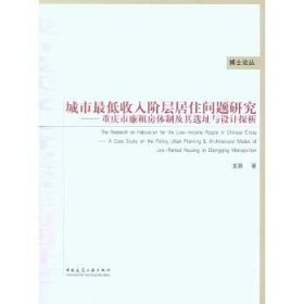 城市最低收入阶层居住问题研究：重庆市廉租房体制及其选址与设计探析