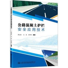 公路混凝土护栏安全应用技术 人民交通出版社股份有限公司