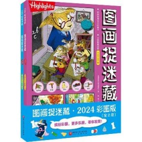 图画捉迷藏2024彩图版（全2册）