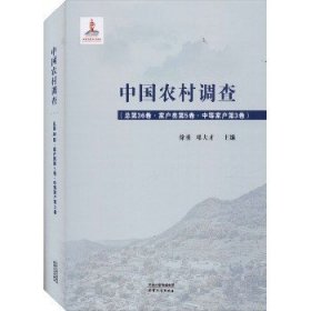 中国农村调查(总第36卷·家户类第5卷·中等家户第3卷) 天津人民出版社