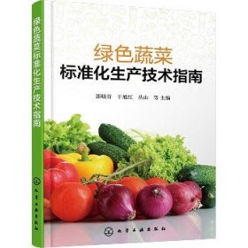 绿色蔬菜标准化生产技术指南 化学工业出版社