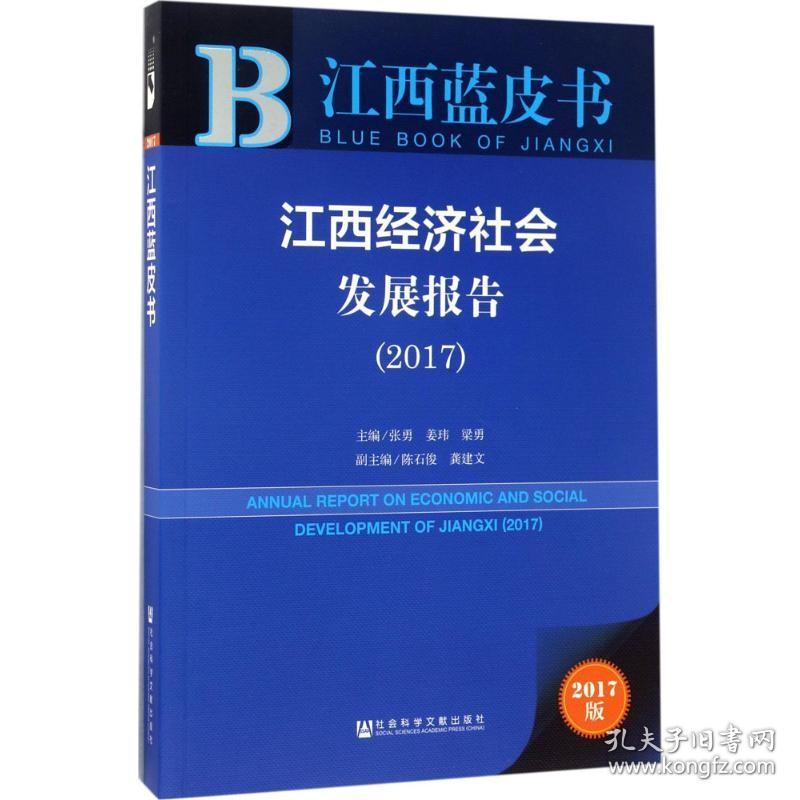 江西经济社会发展报告.2017（2017版） 社会科学文献出版社