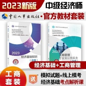 工商管理专业知识和实务+经济基础知识（中级）2023 中国人事出版社