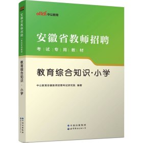 中公版·2016安徽省教师招聘考试专用教材：教育综合知识小学（二维码版）