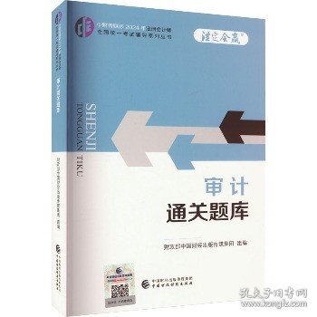 审计通关题库（2024年注会教辅）