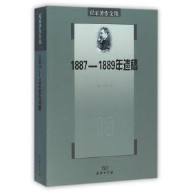 尼采著作全集（第13卷）：1887-1889年遗稿