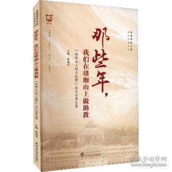 那些年，我们在珞珈山上做助教——“珞珈山上的小狐狸”征文比赛文集