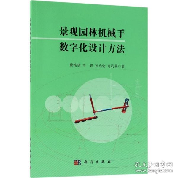 景观园林机械手数字化设计方法