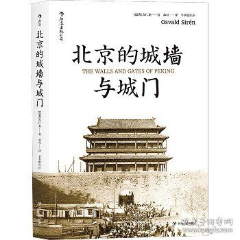 北京的城墙与城门 四川人民出版社
